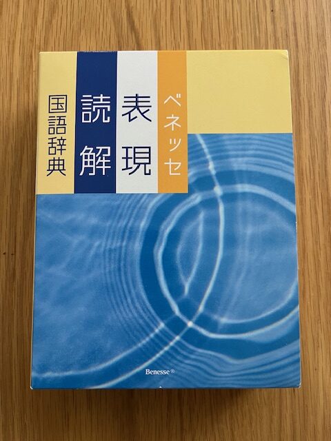 ベネッセ表現読解国語辞典
