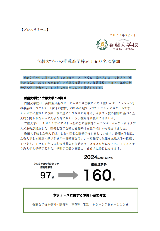 2024年度高3から立教大学推薦枠が100％の香蘭女学校中等科